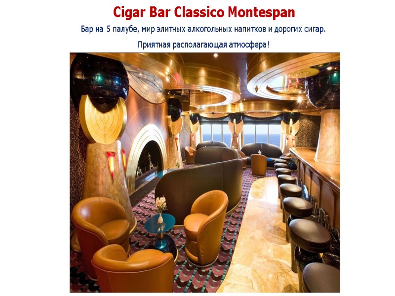 Cigar Bar Classico Montespan  Бар на 5 палубе, мир элитных алкогольных напитков и